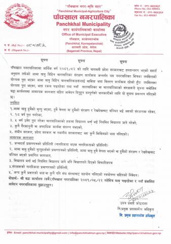 पाँचखाल नगरपालिका भित्र रहेका उल्लेखित सूचनाको आधारमा योग्यता पुरा भएका आमा बाबु बिहिन बालबालिकाहरुलाई मासिक भत्ता वितरण कार्यक्रम सम्बन्धी सूचना