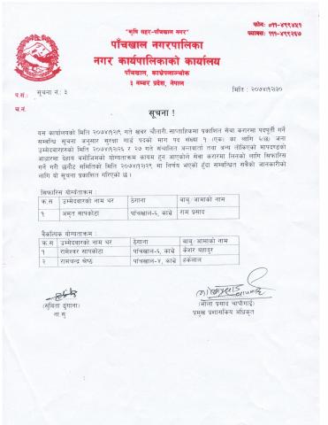 सुरक्षा गार्ड पदको सिफारिस सम्बन्धी सूचना